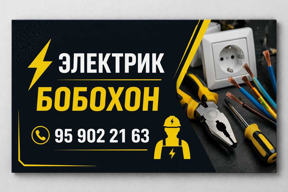 Электрик. Электрирк хизматлари 12В-380В гача.