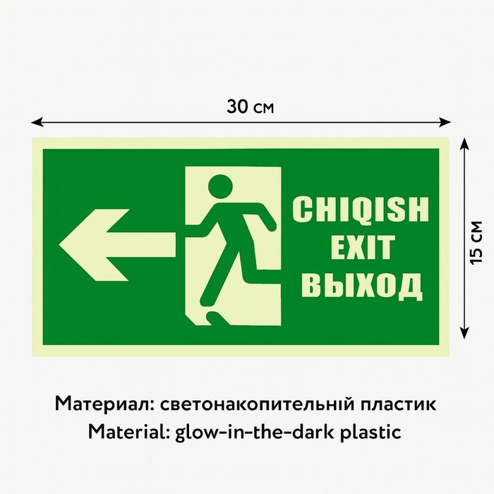 Табличка «EXIT / ВЫХОД / CHIQISH» (стрелка влево)