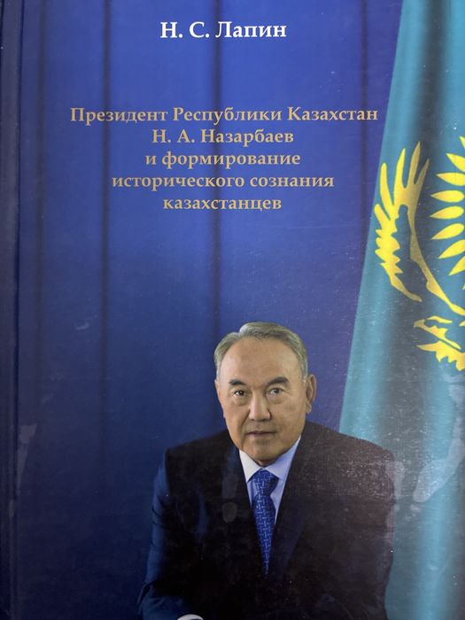 Н.С. Лапин. Президент Республики Казахстан Н. Назарбаев