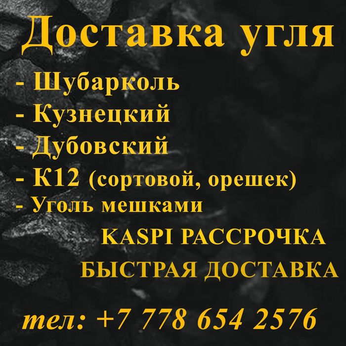 Доставка угля!!!