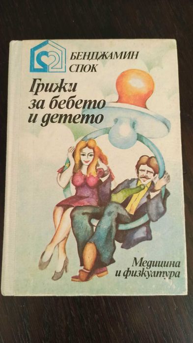 книги Грижи за бебето и детето и Отглеждане на кърмачето и малкото дете