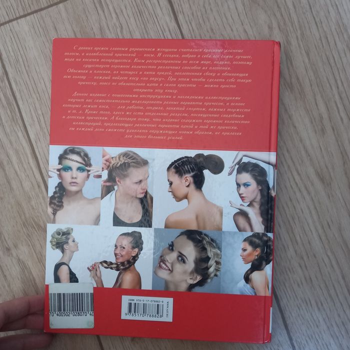 Книга Косы и косички