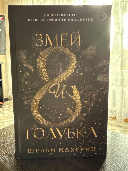 Змей и голубка. Шелби Махёрин