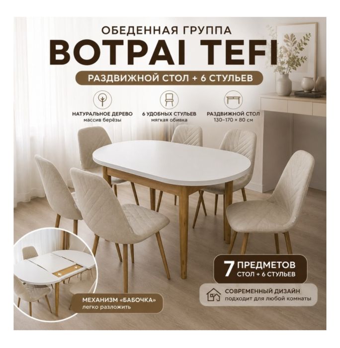 Кухонный комплект стола + 6 стульев