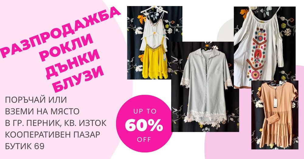 Разпродажба на дамски дрехи