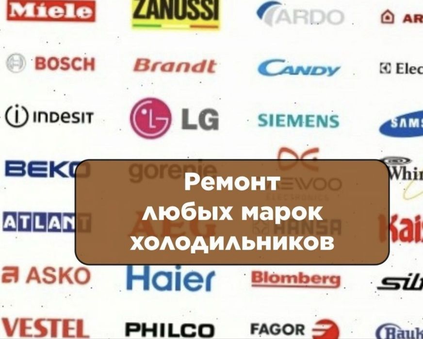 Ремонт Холодильников  на дому  Срочно