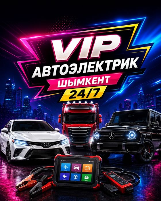 Автоэлектрик шымкент 24/7