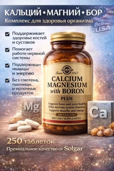 Кальций-магний плюс бор,  Solgar, Calcium Magnesium Plus Boron
250 таб