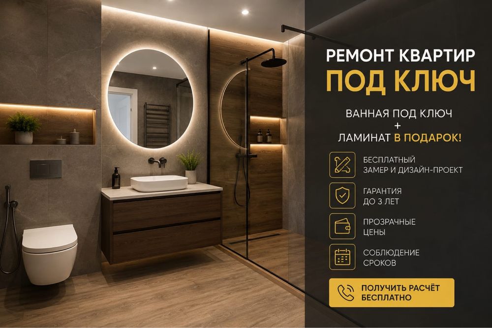 Ремонт квартир под ключ ремонт ванной под ключ