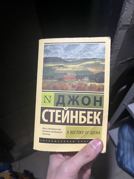 Книга "К востоку от Эдема"