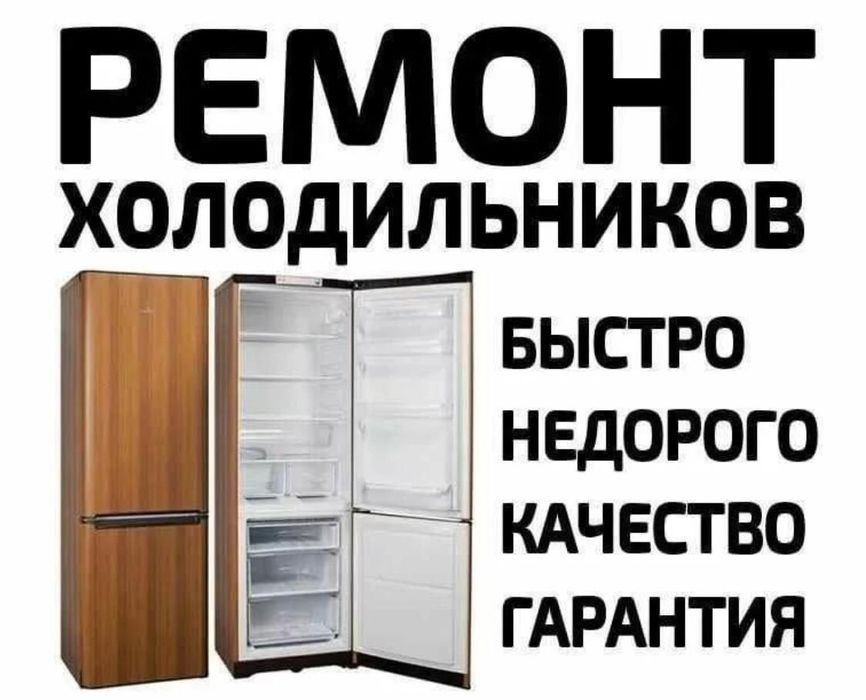 Ремонт холодильников