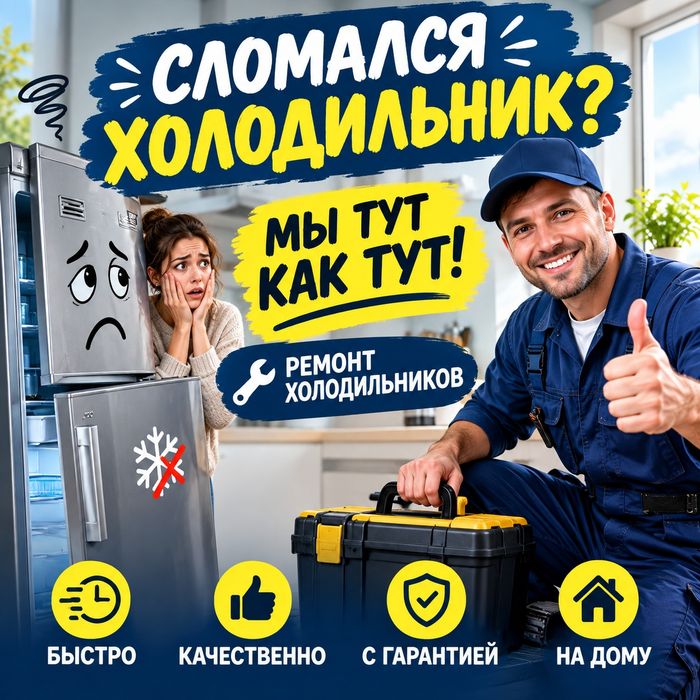 Ремонт холодильников