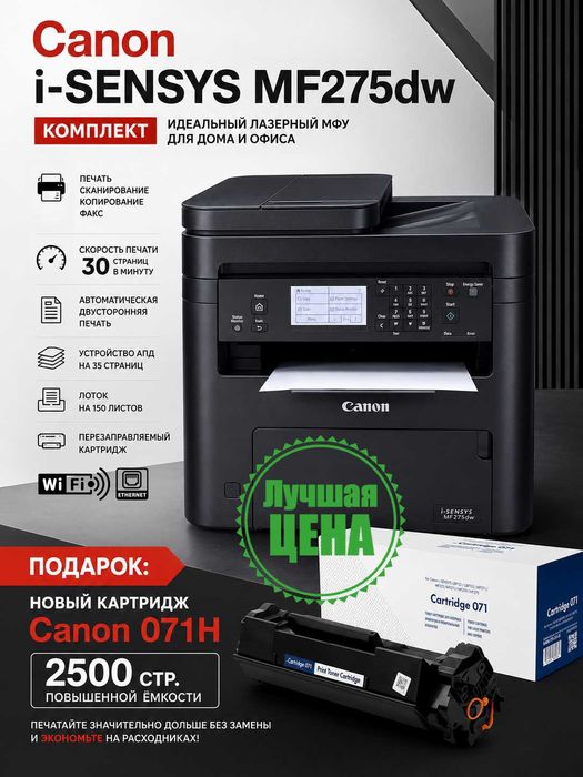 Профессионал МФУ Canon i-SENSYS MF275dw : (Wi-Fi, Duplex) НДС 12%