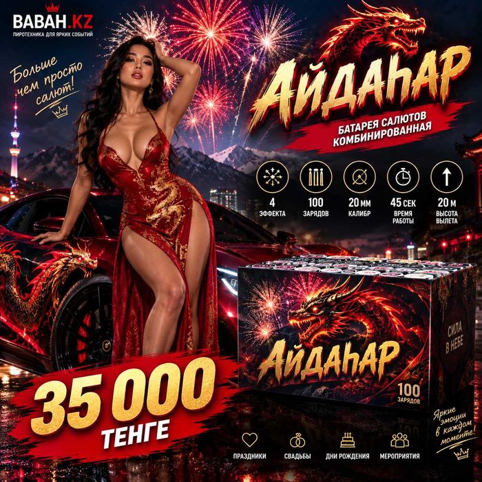 Фейерверк «Айдаhар» — 100 залпов!