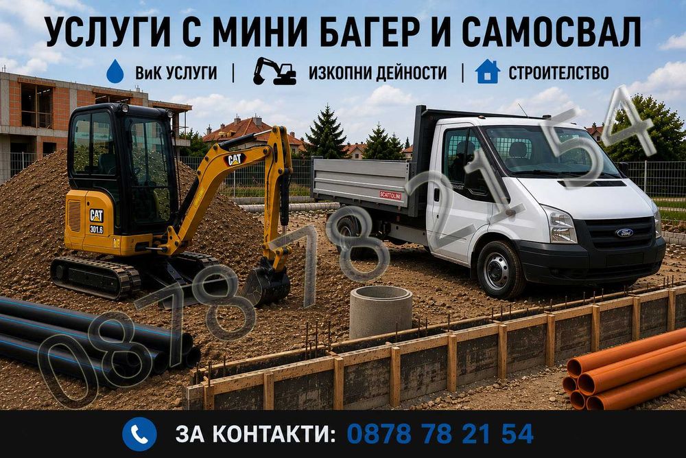 Услуги с мини багер и самосвал | Строителство и изкопни работи