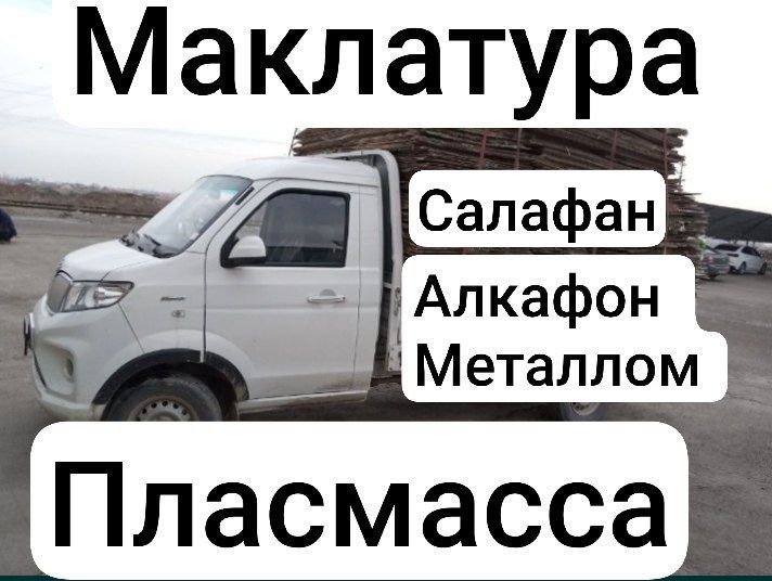 Маклатура Картон Металлом Пласмасса Алкафон Салафан