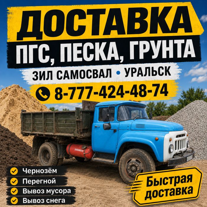Доставка ПГС, ЗЕРНА И ГРУНТА по Уральску и области от 15000 тенге