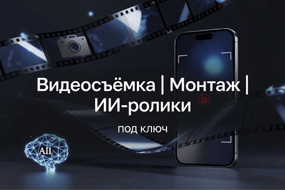 Видеосъёмка | Монтаж | ИИ-ролики