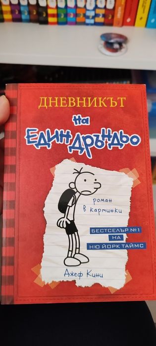 Дневникът на един Дръндьо