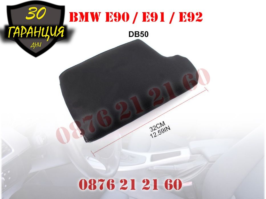 Кожен Капак Подлакътник BMW E90 E91 E92 БМВ Е90 Е91 Е92 2005-12 Кожа