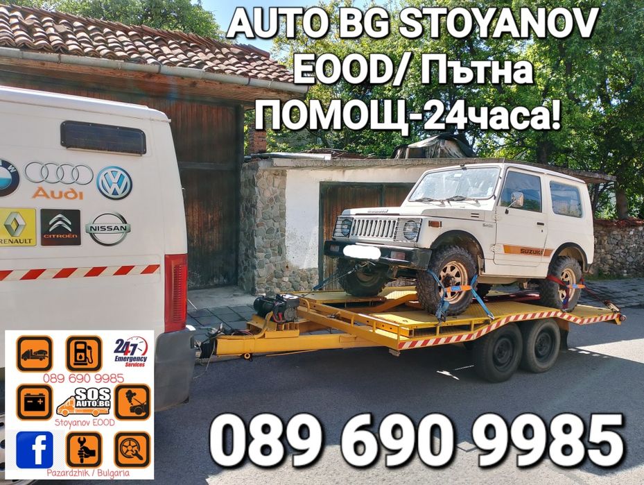 Пътна ПОМОЩ-24часа! & Превоз на АВТОМОБИЛИ на конкурентно ниски цени!