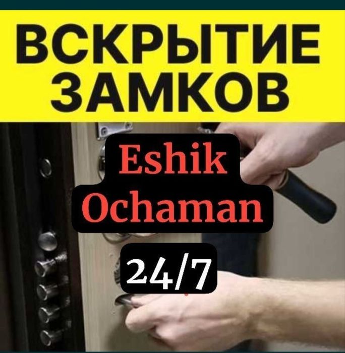 Вскрытие дверей, вскрытие замков, Eshik ochish, qulf ochish xizmati