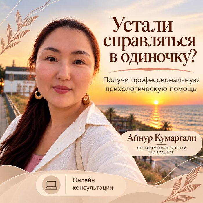 Психолог онлайн.