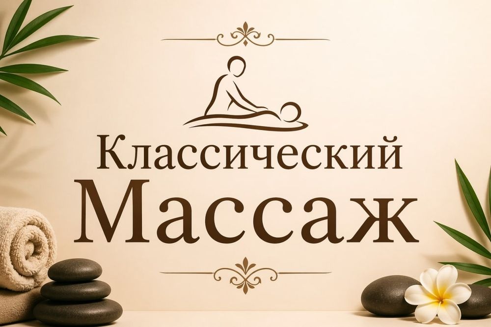 Классический массаж