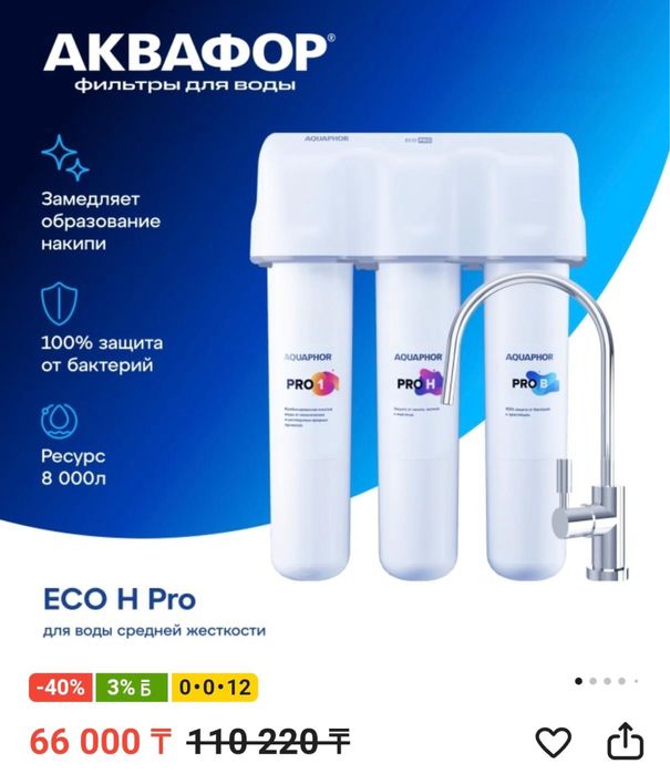 Фильтр Аквафор Eco H Pro