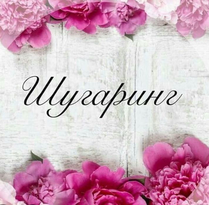 Шугарин.На дому ,и на выезде