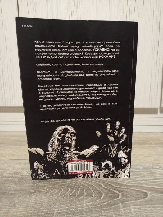Живите мъртви (The walking dead) компендиум 1
