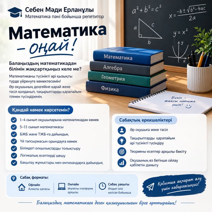 Математика пәнінен репетитор