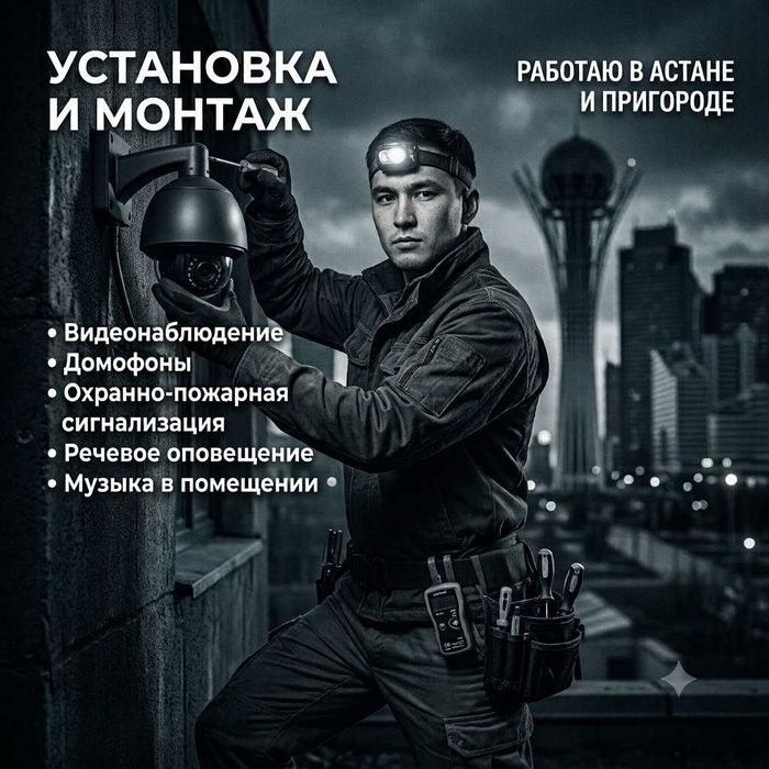 Монтаж видеонаблюдения и др.