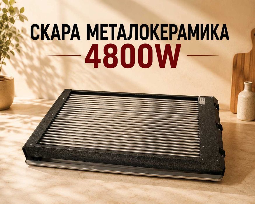 Скара металокерамика 4800W – професионална