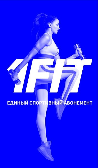 1FIT Абонемент продам