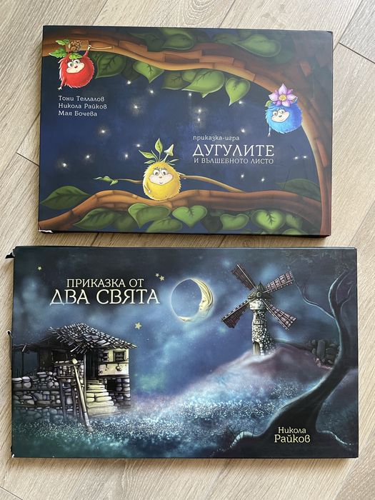 Приказки-игри | Никола Райков