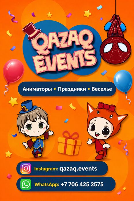 АНИМАТОРЫ|Детские праздники|Астана