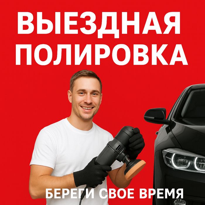 Выездная полировка. Береги свое время)