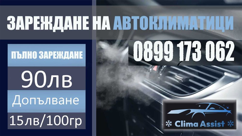 Ремонт и Зареждане на Автоклиматици