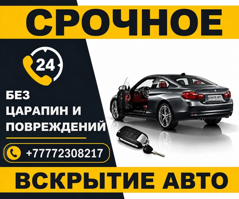Аварийное вскрытие автомобилей