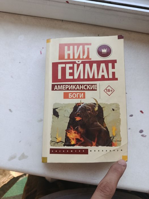 Нил Гейман Американские боги