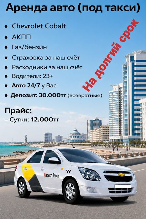 Аренда авто (под такси) 12.000₸ Кобальт