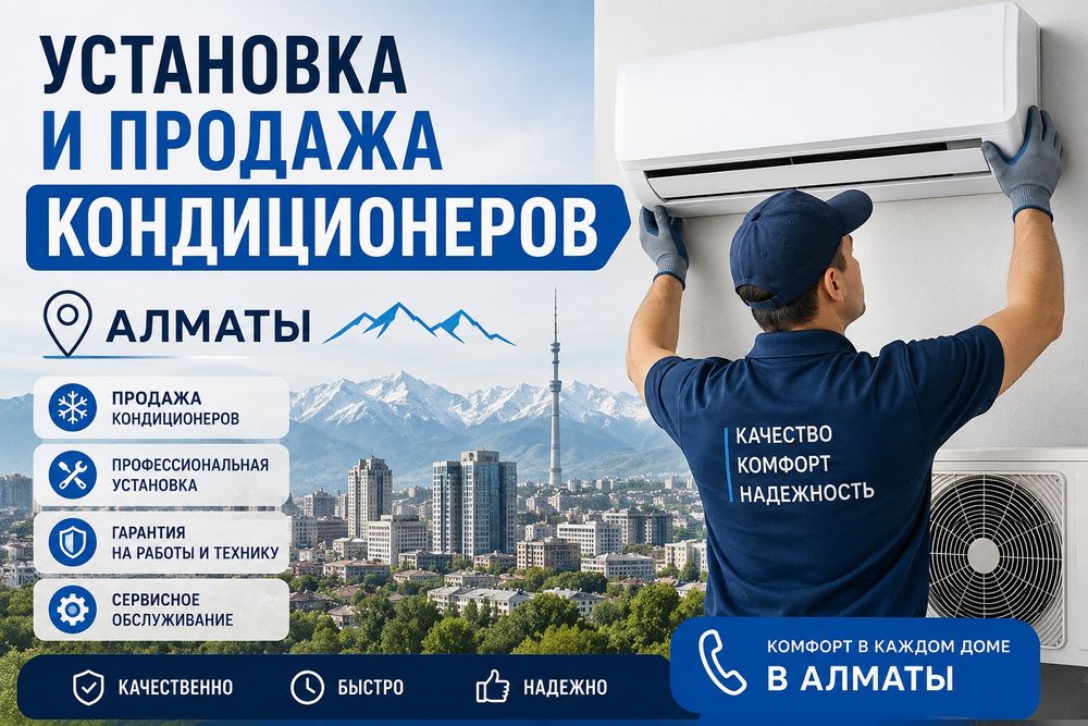 Кондиционеры Almacom и Gree — продажа и установка в Алматы