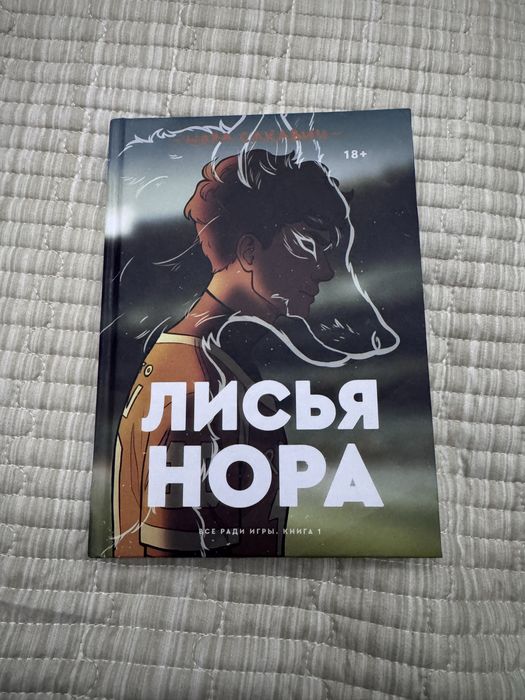 продам книгу, лисья нора