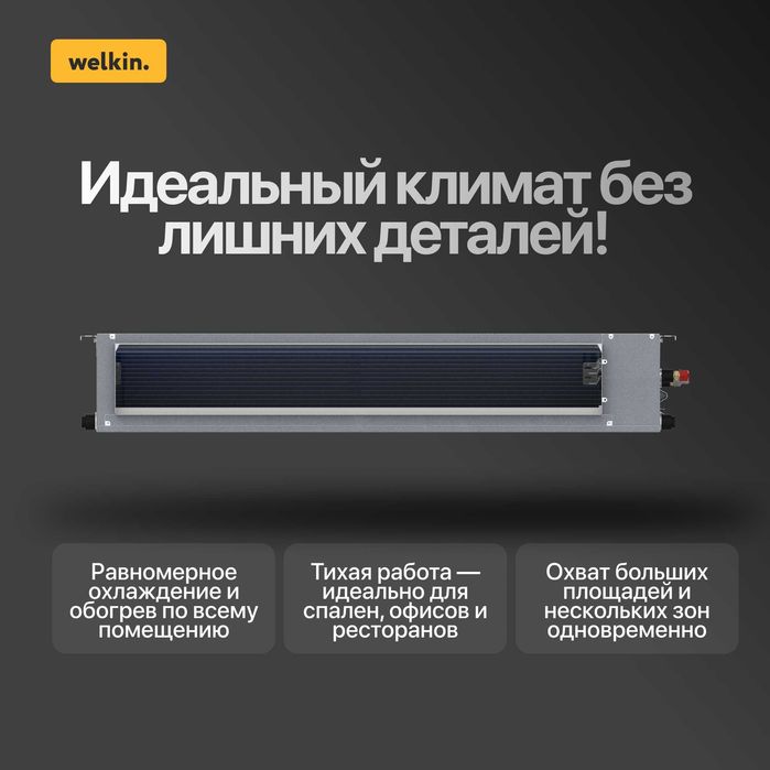 Канальный кондиционер Welkin 24.000 BTU