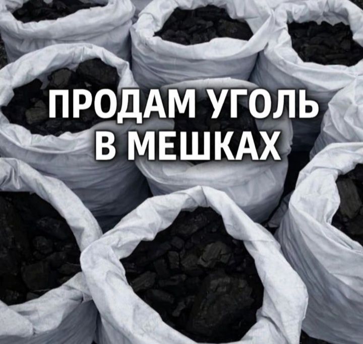 Уголь мешками. Шубаркул. Каражара