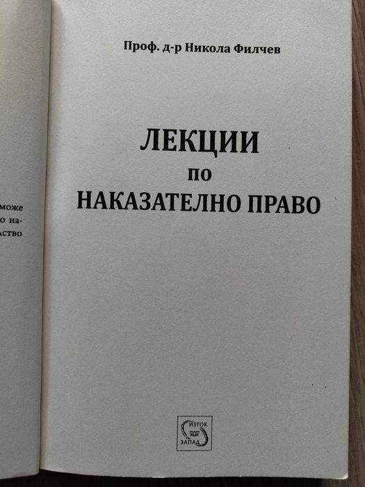 Лекции по наказателно право