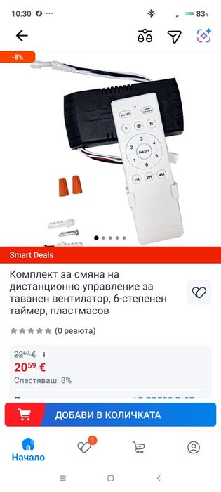 Комплект за управление на таванен вентилатор.