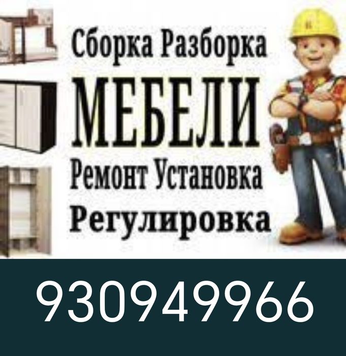 Мебель йғиш сочиш созлаш ва бошқа маиший жихозларни ўрнатиш хизматлари