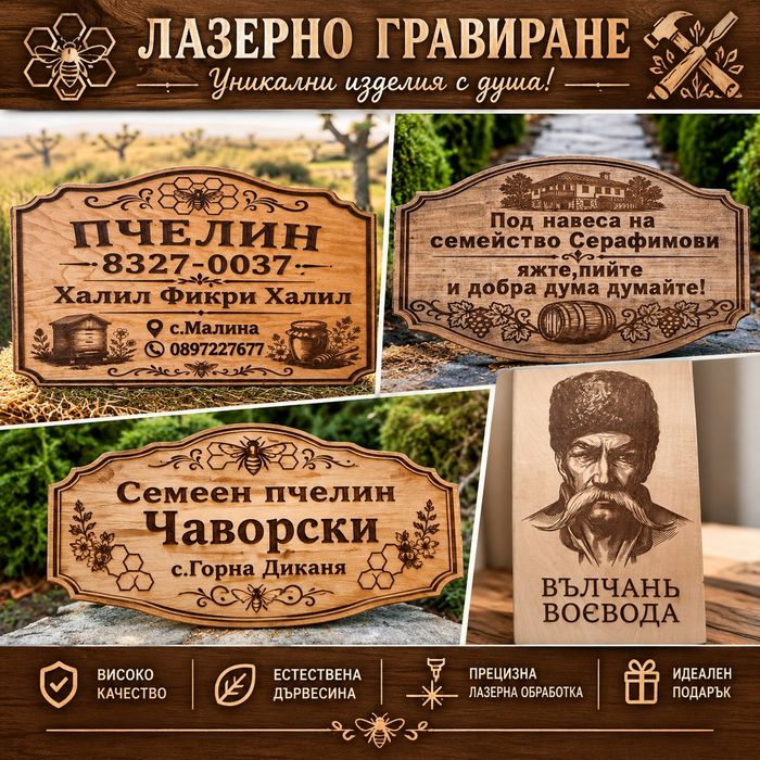 Уникални дървени табели с лазерно гравиране и гравиране на снимки